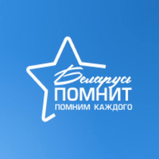 Беларусь помнит. Помним каждого